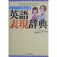ネイティブが教える英語表現辞典 [単行本]