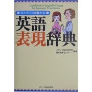 ネイティブが教える英語表現辞典 [単行本]