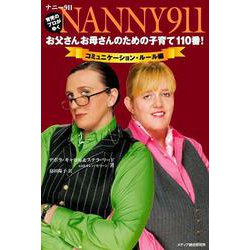 ナニー911:お父さんお母さんのための子育て110番!―コミュニケーション・ルール編 [単行本]