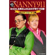 ナニー911:お父さんお母さんのための子育て110番!―コミュニケーション・ルール編 [単行本]
