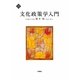 文化政策学入門 [単行本]
