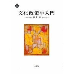 文化政策学入門 [単行本]