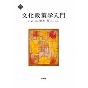 文化政策学入門 [単行本]