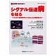 シグナル伝達病を知る [単行本]