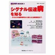 シグナル伝達病を知る [単行本]
