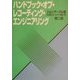 ハンドブック・オブ・レコーディング・エンジニアリングセカンドエディション 第二版 [全集叢書]