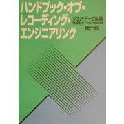 ハンドブック・オブ・レコーディング・エンジニアリングセカンドエディション 第二版 [全集叢書]