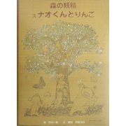 森の妖精 スナオくんとりんご [絵本]