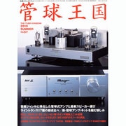 管球王国 57－季刊（別冊ステレオサウンド） [ムックその他]