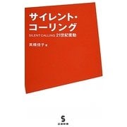 サイレント・コーリング―21世紀衝動(三宝新書) [新書]