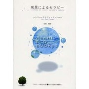風景によるセラピー（ASAHI ECO BOOKS 5） [単行本]