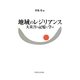 地域のレジリアンス―大災害の記憶に学ぶ [単行本]