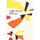 人権と共生の保育 [単行本]