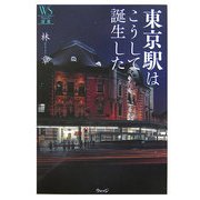 東京駅はこうして誕生した(ウェッジ選書) [全集叢書]