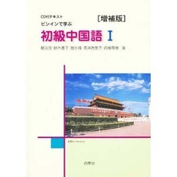 ヨドバシ Com ピンインで学ぶ初級中国語 I Cd付 通販 全品無料配達