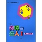 表現の達人 1