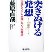突きぬける発想―「金融システム崩壊」という楽観論 [単行本]