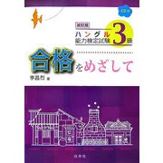 ハングル能力検定試験 3級合格をめざして 改訂版