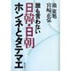 誰も言わない日韓・日朝ホンネとタテマエ [単行本]