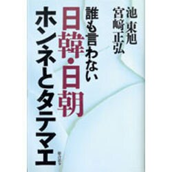 誰も言わない日韓・日朝ホンネとタテマエ [単行本]