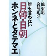 誰も言わない日韓・日朝ホンネとタテマエ [単行本]