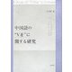 中国語の"V着"に関する研究 [単行本]
