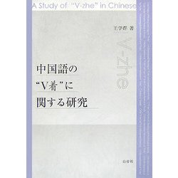 中国語の"V着"に関する研究 [単行本]