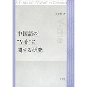 中国語の"V着"に関する研究 [単行本]