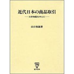 近代日本の商品取引―三井物産を中心に [単行本]