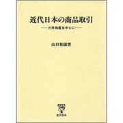 近代日本の商品取引―三井物産を中心に [単行本]