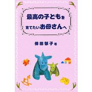 最高の子どもを育てたいお母さんへ [単行本]