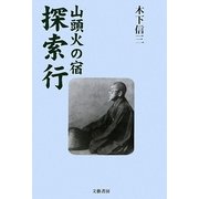 山頭火の宿 探索行 [単行本]