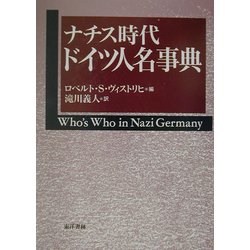 ナチス時代 ドイツ人名事典 新版 [事典辞典]