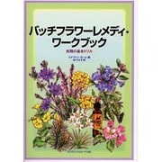 バッチフラワーレメディ・ワークブック－実践の基本ドリル [単行本]