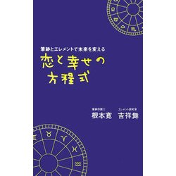恋と幸せの方程式―筆跡とエレメントで未来を変える [単行本]