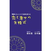 恋と幸せの方程式―筆跡とエレメントで未来を変える [単行本]
