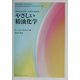 アロマテラピーを学ぶためのやさしい精油化学 [単行本]