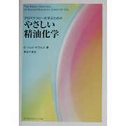 アロマテラピーを学ぶためのやさしい精油化学 [単行本]
