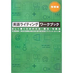英語ライティングワークブック―正しく書くための文法・語法・句読法 増補版 [単行本]