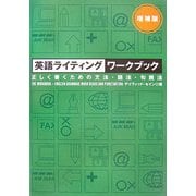 英語ライティングワークブック―正しく書くための文法・語法・句読法 増補版 [単行本]