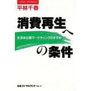消費再生への条件―生活本位型マーケティングのすすめ [単行本]
