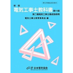電気工事士教科書 第二種電気工事士養成指導用 新版;第11版 [単行本]