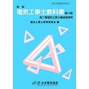 電気工事士教科書 第二種電気工事士養成指導用 新版;第11版 [単行本]