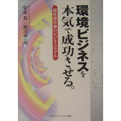 環境ビジネスを本気で成功させる。―超有望市場のビジネスモデル [単行本]