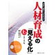 人材育成の「見える化」〈上巻〉企画・運営編―「何を」・「誰に」・「どうやって」 [単行本]
