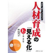 人材育成の「見える化」〈上巻〉企画・運営編―「何を」・「誰に」・「どうやって」 [単行本]