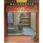 和庭の美と景―住まいの中のやすらぎ(ホームメイク) [単行本]