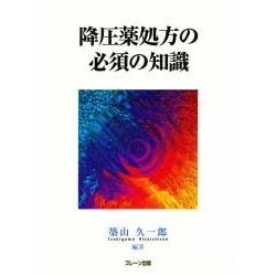 降圧薬処方の必須の知識 [単行本]