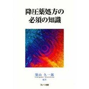 降圧薬処方の必須の知識 [単行本]
