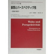 妄想とパースペクティヴ性―認識の監獄 [単行本]